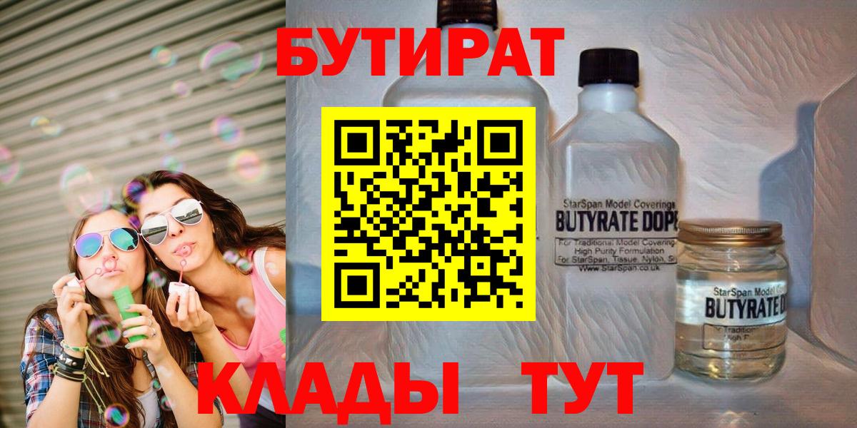 Бутират  Вход с VPN  Нововоронеж  Бутират BDO 