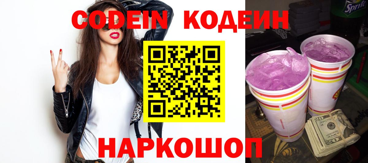 Кодеин напиток Lean (лин)  Вход с VPN  Нововоронеж 